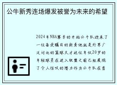 公牛新秀连场爆发被誉为未来的希望