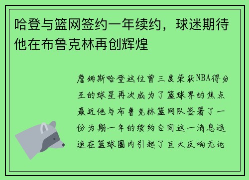 哈登与篮网签约一年续约，球迷期待他在布鲁克林再创辉煌