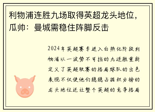 利物浦连胜九场取得英超龙头地位，瓜帅：曼城需稳住阵脚反击