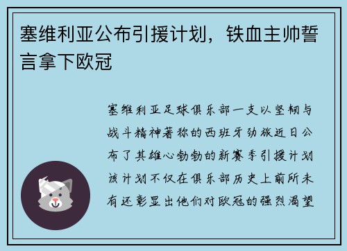 塞维利亚公布引援计划，铁血主帅誓言拿下欧冠
