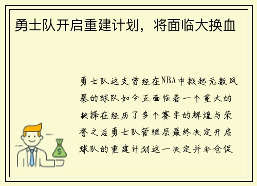 勇士队开启重建计划，将面临大换血