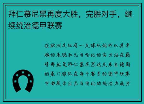 拜仁慕尼黑再度大胜，完胜对手，继续统治德甲联赛