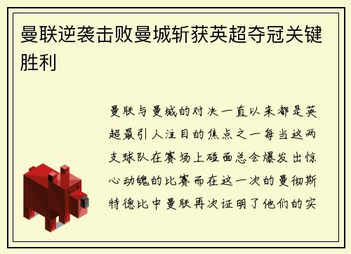 曼联逆袭击败曼城斩获英超夺冠关键胜利