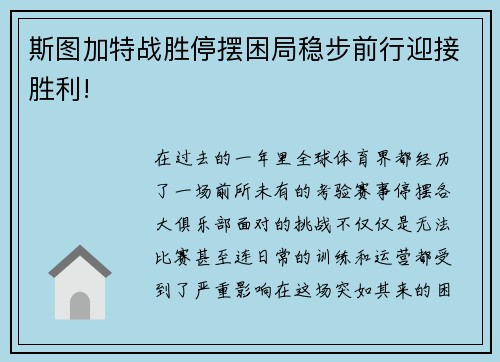 斯图加特战胜停摆困局稳步前行迎接胜利!