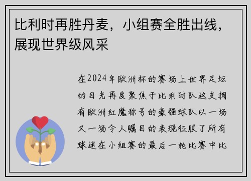 比利时再胜丹麦，小组赛全胜出线，展现世界级风采