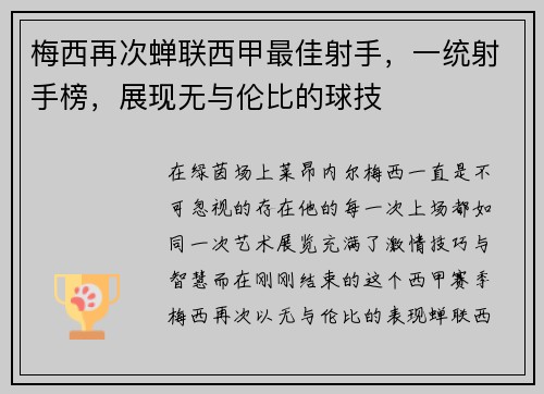 梅西再次蝉联西甲最佳射手，一统射手榜，展现无与伦比的球技