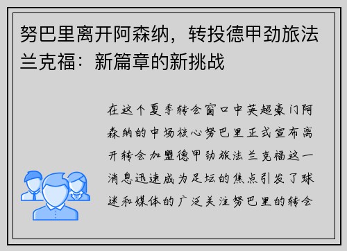 努巴里离开阿森纳，转投德甲劲旅法兰克福：新篇章的新挑战