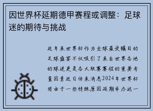 因世界杯延期德甲赛程或调整：足球迷的期待与挑战