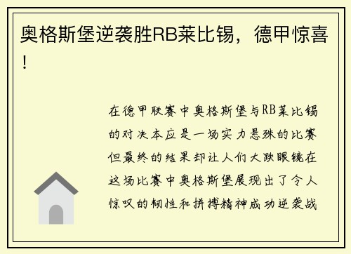 奥格斯堡逆袭胜RB莱比锡，德甲惊喜！