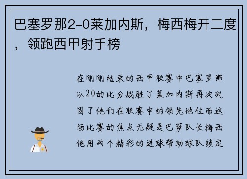 巴塞罗那2-0莱加内斯，梅西梅开二度，领跑西甲射手榜