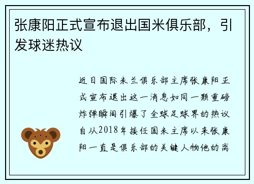 张康阳正式宣布退出国米俱乐部，引发球迷热议