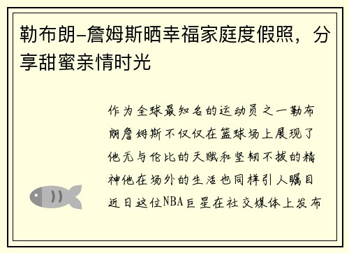勒布朗-詹姆斯晒幸福家庭度假照，分享甜蜜亲情时光