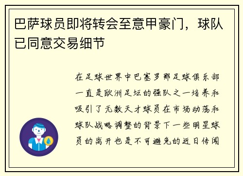 巴萨球员即将转会至意甲豪门，球队已同意交易细节
