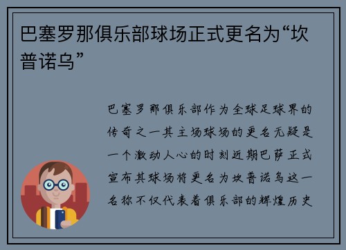 巴塞罗那俱乐部球场正式更名为“坎普诺乌”