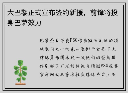 大巴黎正式宣布签约新援，前锋将投身巴萨效力