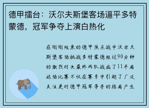 德甲擂台：沃尔夫斯堡客场逼平多特蒙德，冠军争夺上演白热化