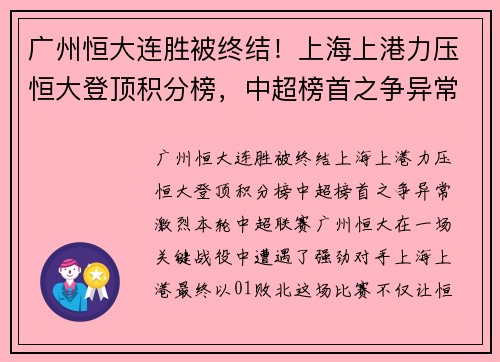 广州恒大连胜被终结！上海上港力压恒大登顶积分榜，中超榜首之争异常激烈