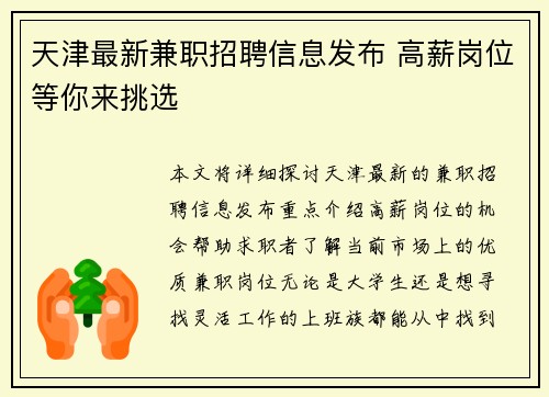 天津最新兼职招聘信息发布 高薪岗位等你来挑选
