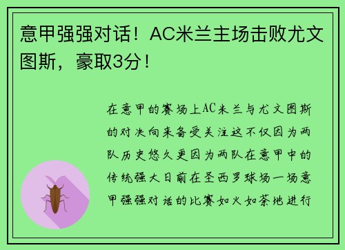 意甲强强对话！AC米兰主场击败尤文图斯，豪取3分！