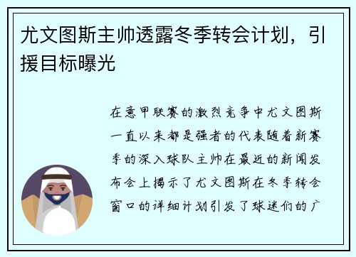 尤文图斯主帅透露冬季转会计划，引援目标曝光