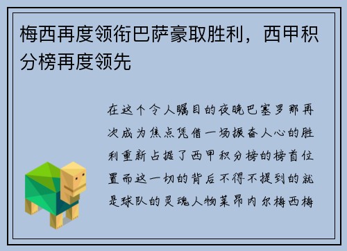 梅西再度领衔巴萨豪取胜利，西甲积分榜再度领先