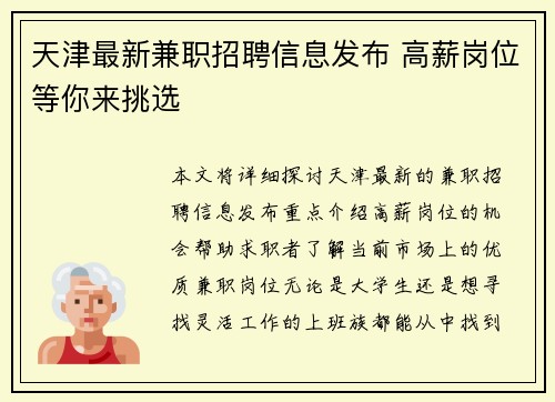 天津最新兼职招聘信息发布 高薪岗位等你来挑选