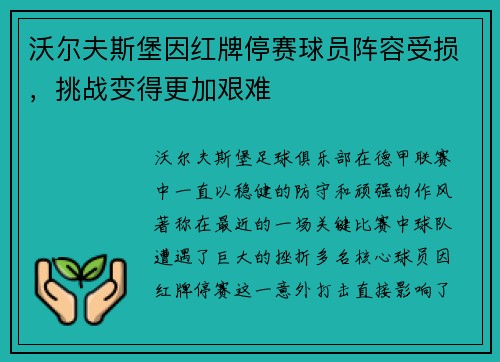 沃尔夫斯堡因红牌停赛球员阵容受损，挑战变得更加艰难