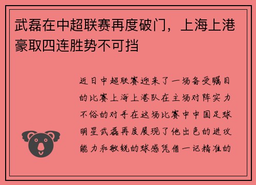 武磊在中超联赛再度破门，上海上港豪取四连胜势不可挡