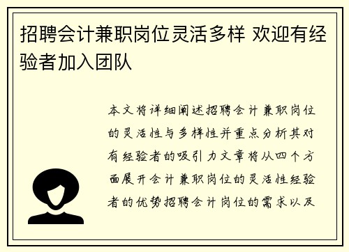 招聘会计兼职岗位灵活多样 欢迎有经验者加入团队