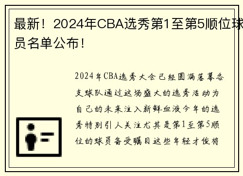 最新！2024年CBA选秀第1至第5顺位球员名单公布！