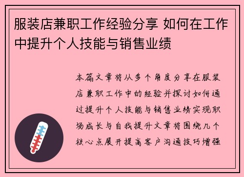 服装店兼职工作经验分享 如何在工作中提升个人技能与销售业绩