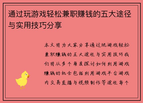 通过玩游戏轻松兼职赚钱的五大途径与实用技巧分享