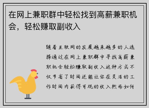 在网上兼职群中轻松找到高薪兼职机会，轻松赚取副收入