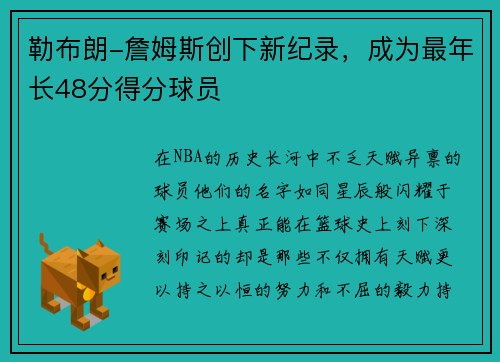勒布朗-詹姆斯创下新纪录，成为最年长48分得分球员