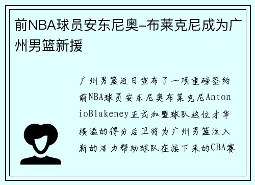 前NBA球员安东尼奥-布莱克尼成为广州男篮新援