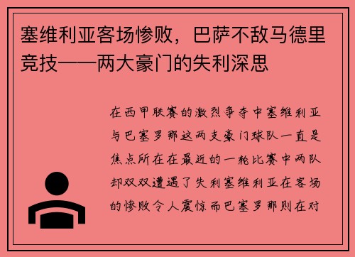 塞维利亚客场惨败，巴萨不敌马德里竞技——两大豪门的失利深思