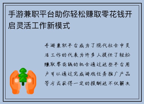 手游兼职平台助你轻松赚取零花钱开启灵活工作新模式