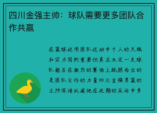 四川金强主帅：球队需要更多团队合作共赢