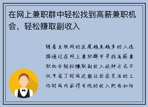 在网上兼职群中轻松找到高薪兼职机会，轻松赚取副收入