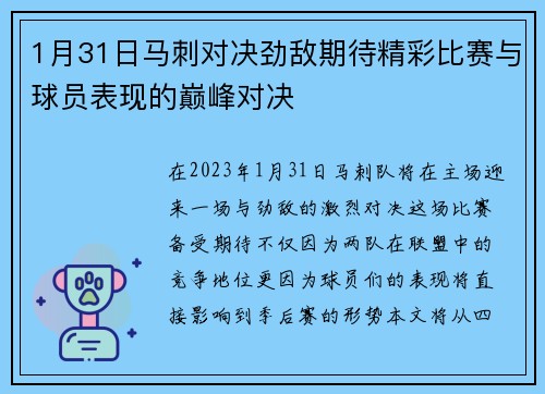 1月31日马刺对决劲敌期待精彩比赛与球员表现的巅峰对决