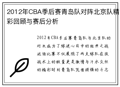 2012年CBA季后赛青岛队对阵北京队精彩回顾与赛后分析