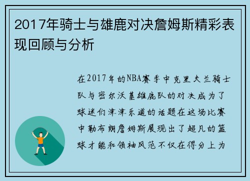 2017年骑士与雄鹿对决詹姆斯精彩表现回顾与分析