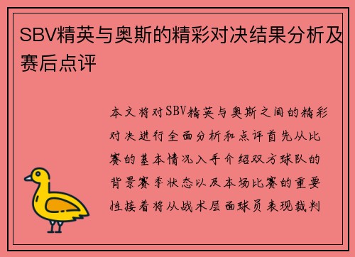 SBV精英与奥斯的精彩对决结果分析及赛后点评