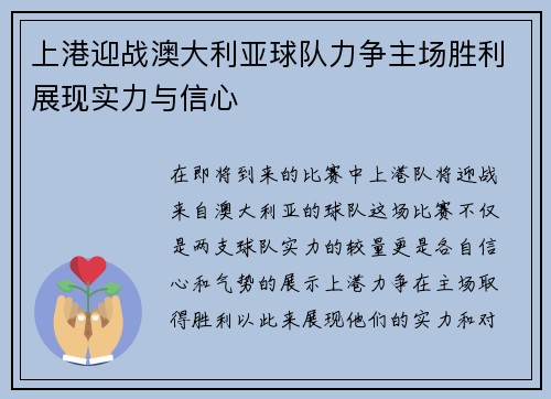 上港迎战澳大利亚球队力争主场胜利展现实力与信心