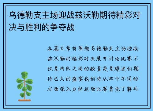 乌德勒支主场迎战兹沃勒期待精彩对决与胜利的争夺战