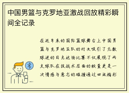 中国男篮与克罗地亚激战回放精彩瞬间全记录