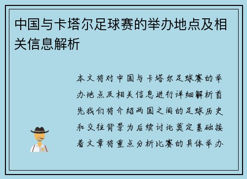 中国与卡塔尔足球赛的举办地点及相关信息解析