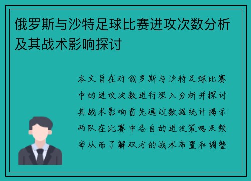 俄罗斯与沙特足球比赛进攻次数分析及其战术影响探讨