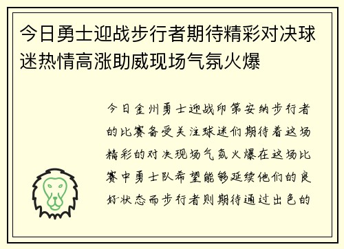 今日勇士迎战步行者期待精彩对决球迷热情高涨助威现场气氛火爆