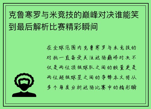 克鲁寒罗与米竞技的巅峰对决谁能笑到最后解析比赛精彩瞬间